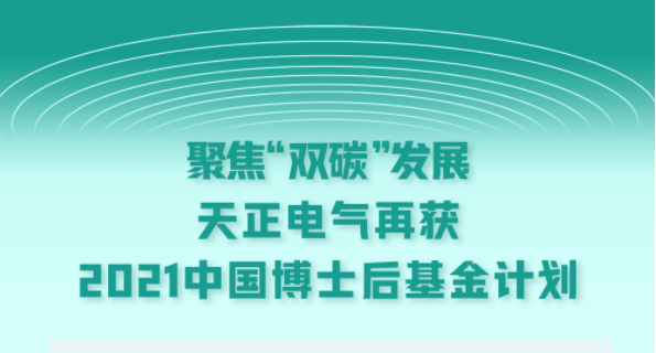 聚焦“双碳”发展，尊龙凯时 - 人生就是搏!电气再获2021中国博士后基金计划