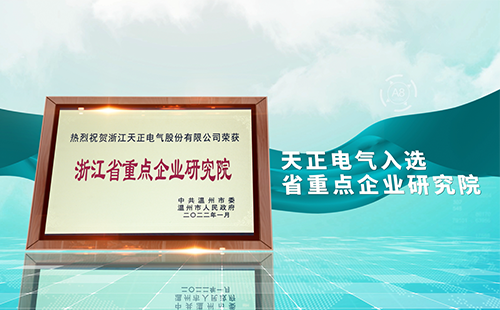 尊龙凯时 - 人生就是搏!电气入选省重点企业研究院，为“两新”赛道加入科创引擎