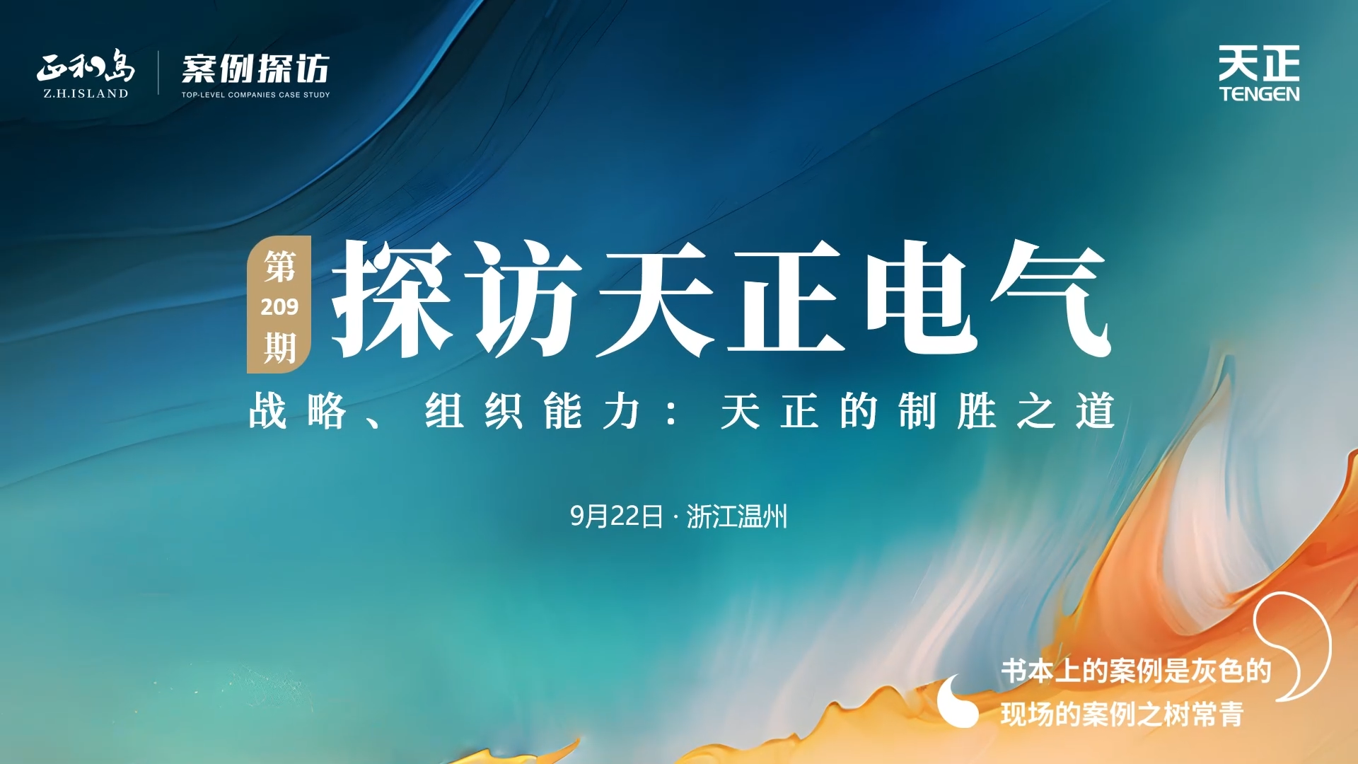 企业做久，人生做赢，不忘初心赢未来！正和岛 走进尊龙凯时 - 人生就是搏!，探访制胜之道
