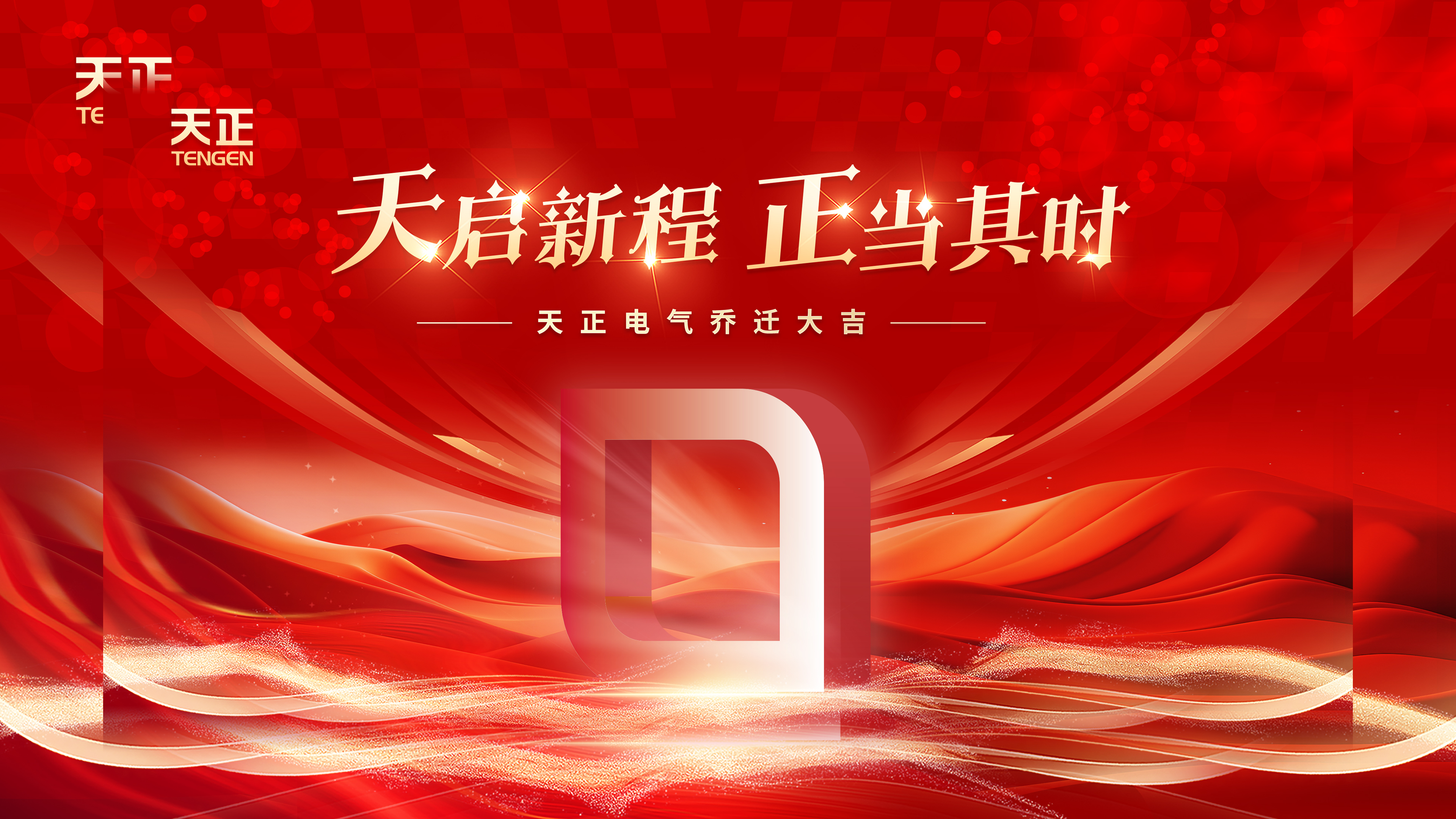 天启新程正当其时丨热烈祝贺尊龙凯时 - 人生就是搏!电气乔迁大吉！