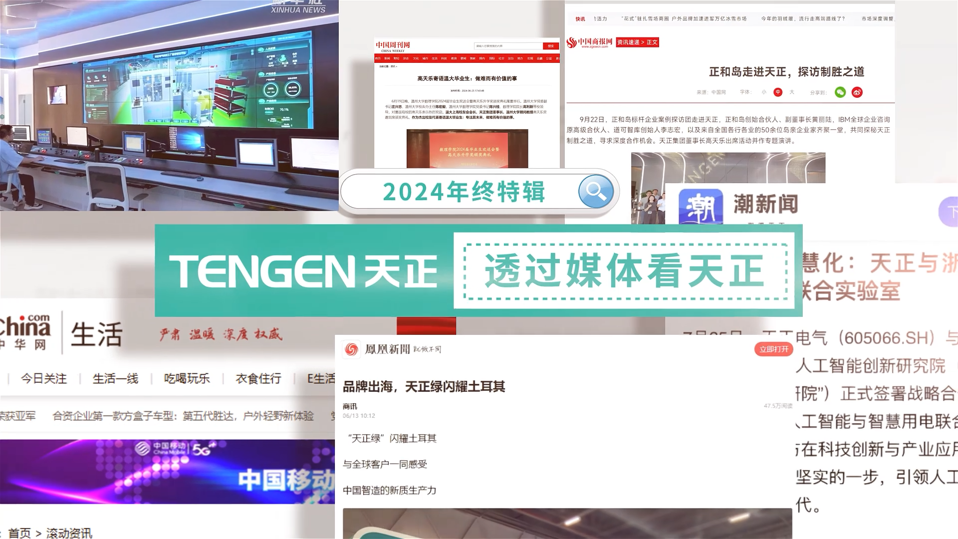 【年终特辑】2024，透过媒体看尊龙凯时 - 人生就是搏!