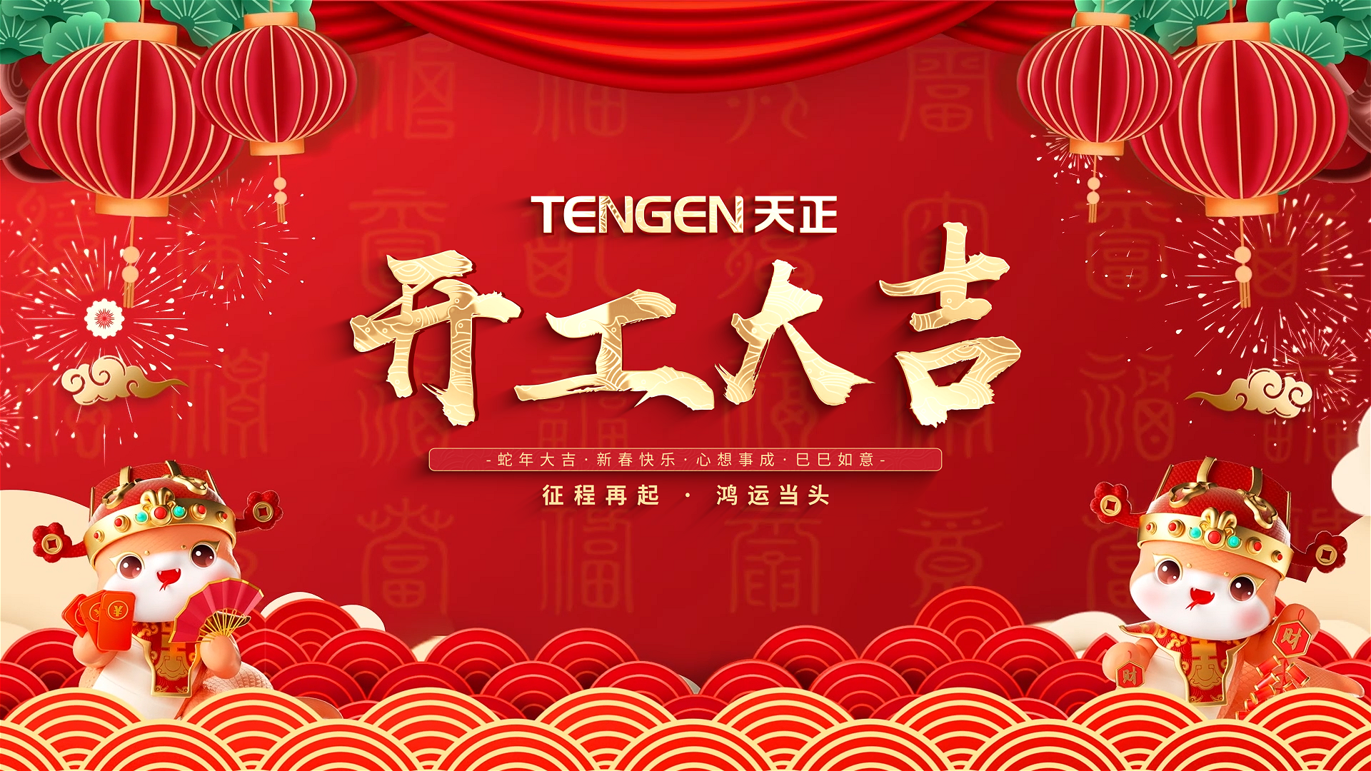 开工大吉丨征程再起，鸿运当头！ 全体尊龙凯时 - 人生就是搏!人共赴新程，祝大家巳巳如意，财源滚滚！