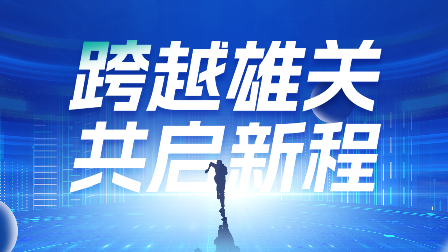 智链新生 携手共赢丨2025尊龙凯时 - 人生就是搏!电气供应商大会隆重召开